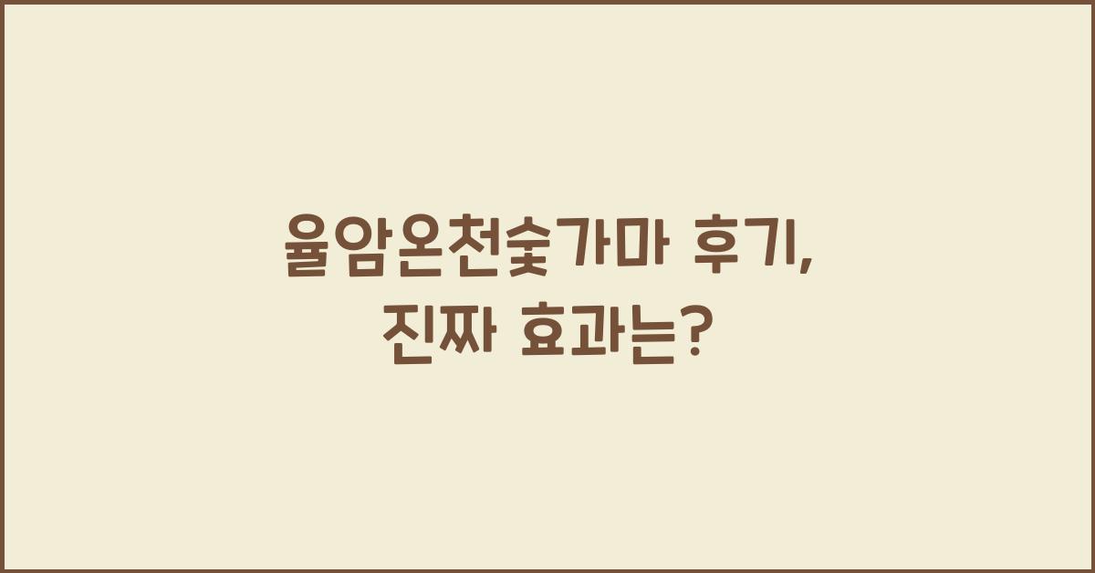율암온천숯가마 후기