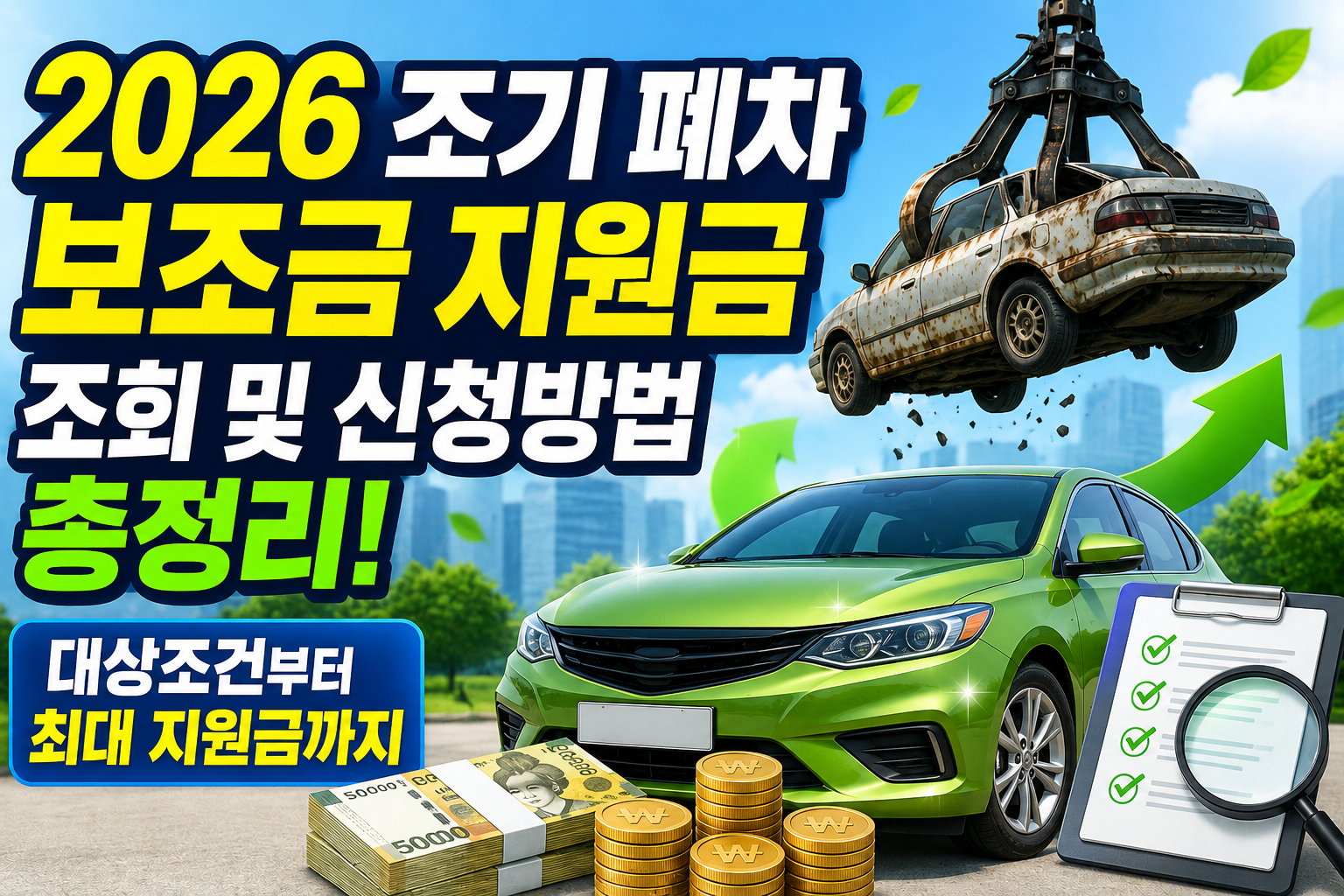 2026 조기 폐차 보조금 지원금 조회 및 신청방법 총정리! 대상조건부터 최대 지원금까지 관련 사진