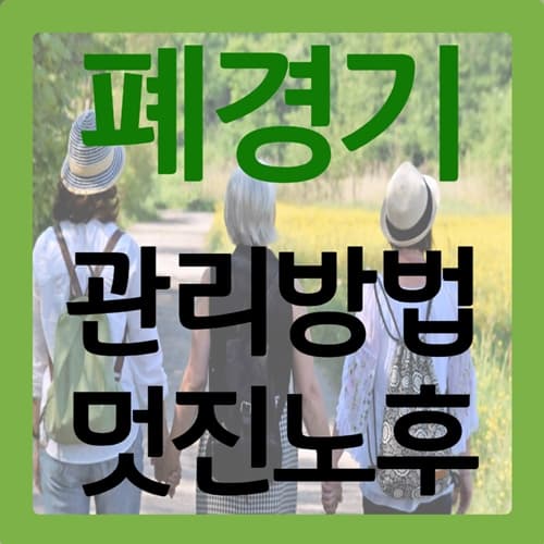 폐경기 여성을 위한 효과적인 건강 관리