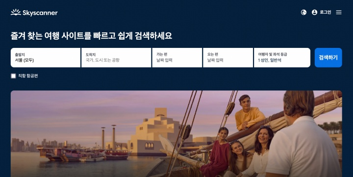 스카이스캐너 홈페이지