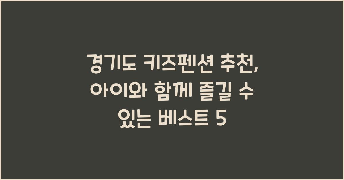 경기도 키즈펜션 추천