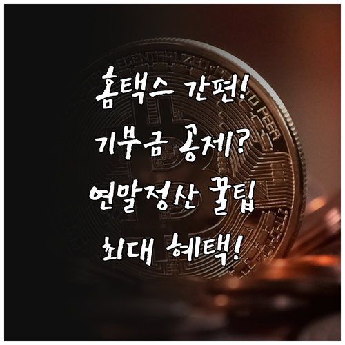 홈택스로 간소화된 연말정산 기부금 공..
