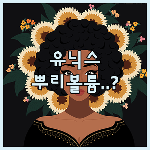 앞머리 뿌리 볼륨 살리는 유닉스 고데..