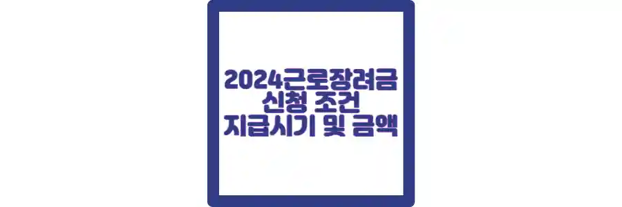 근로장려금 포스팅 섬네일 2024