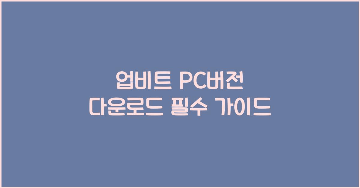 업비트 pc버전 다운로드