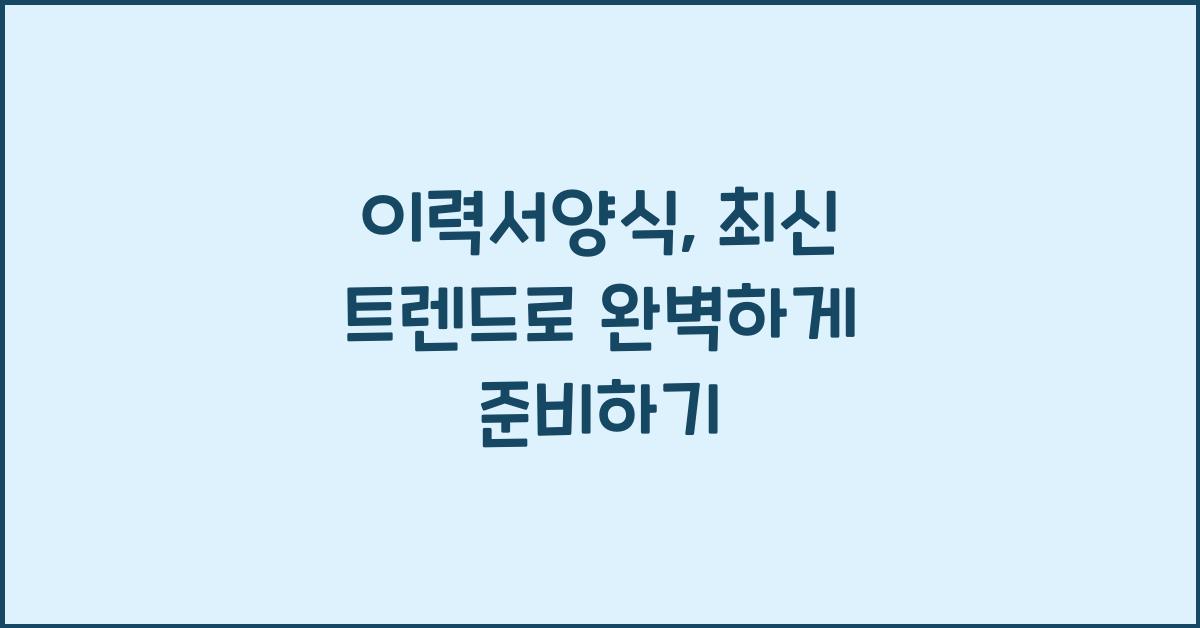 이력서양식