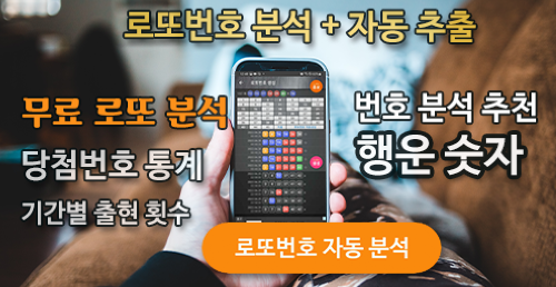 로또번호 자동생성 예상번호 당첨번호 분석 생성