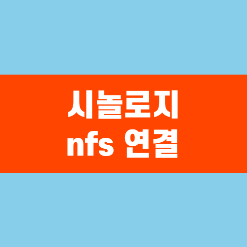 시놀로지 nfs 연결