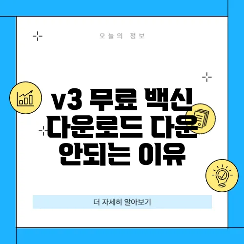 v3 무료 백신 다운로드 다운 안되는 이유