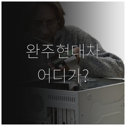 완주 현대차 서비스센터 위치 봉동 삼..