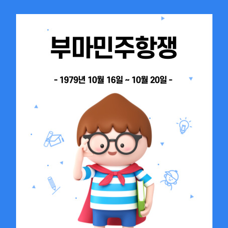 부마민주항쟁 1979년 10월 16일 ~ 10월 20일. 세모머리의 남자아이 한 명이 오른 손으로 안경을 올리고 왼손에는 책 한 권을 끼고 망토를 두르고 반팔티에 반바지를 입고 미소를 짓고 있다.