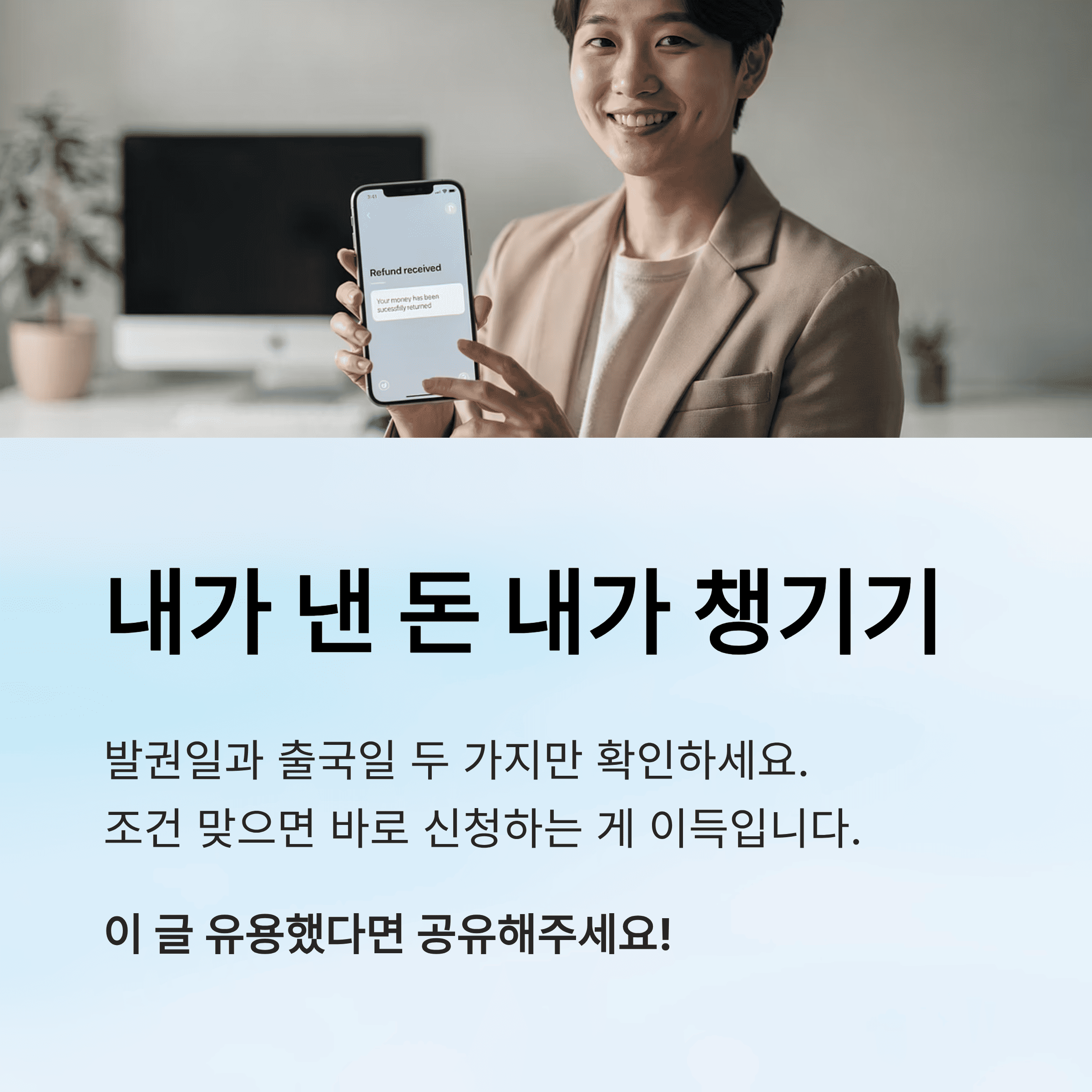 "출국 납부 환급금" 환급 모바일로 끝내기