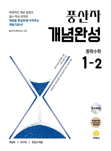 풍산자 개념완성 중학수학 1-2