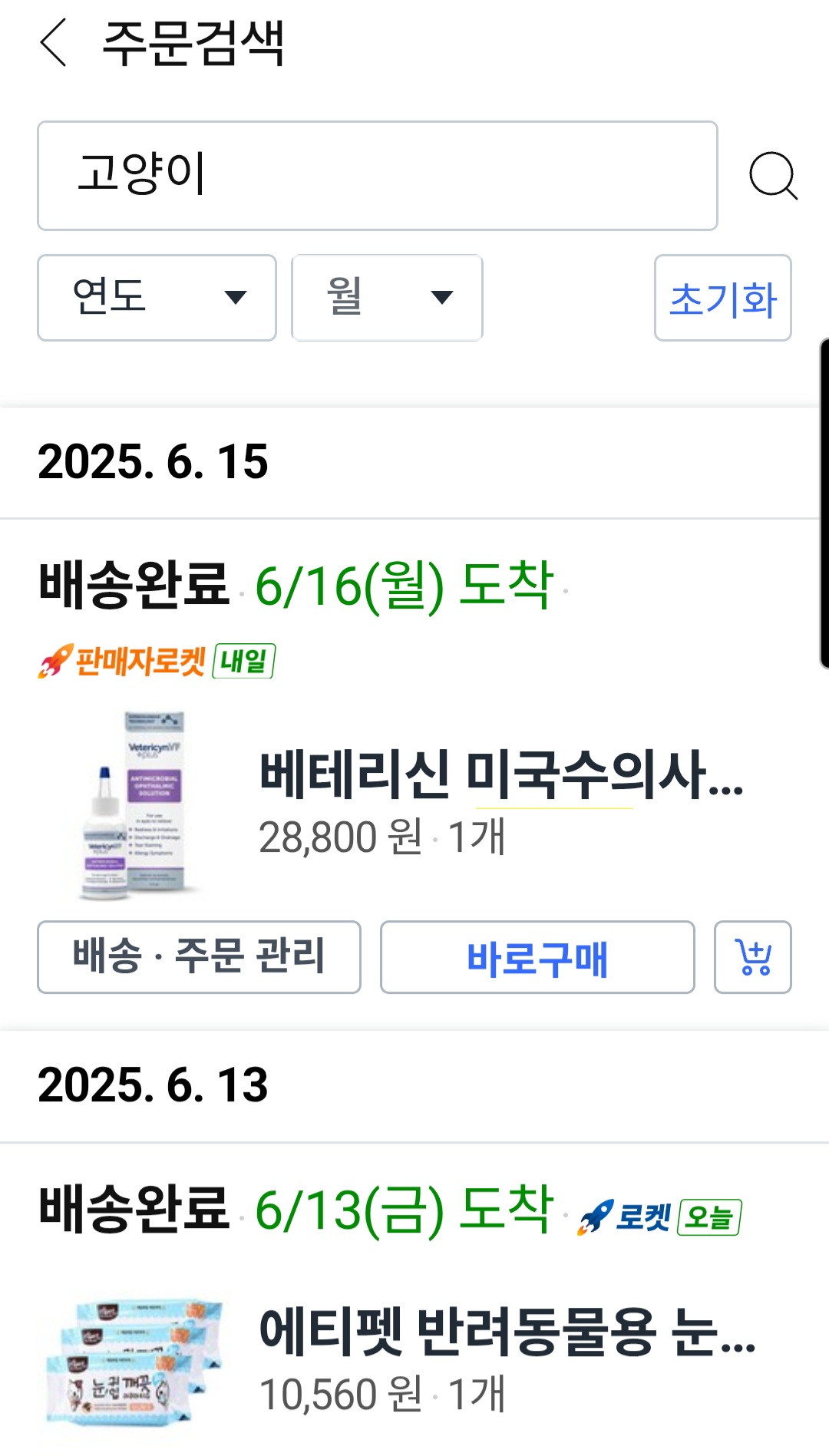 베테리신VF 반려동물 눈세정제 구매인증