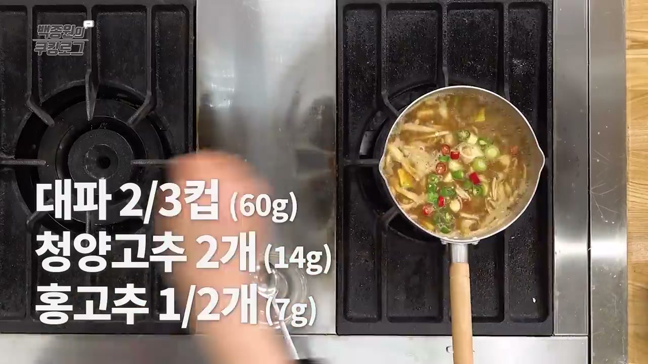 대파와 고추를 넣는 장면