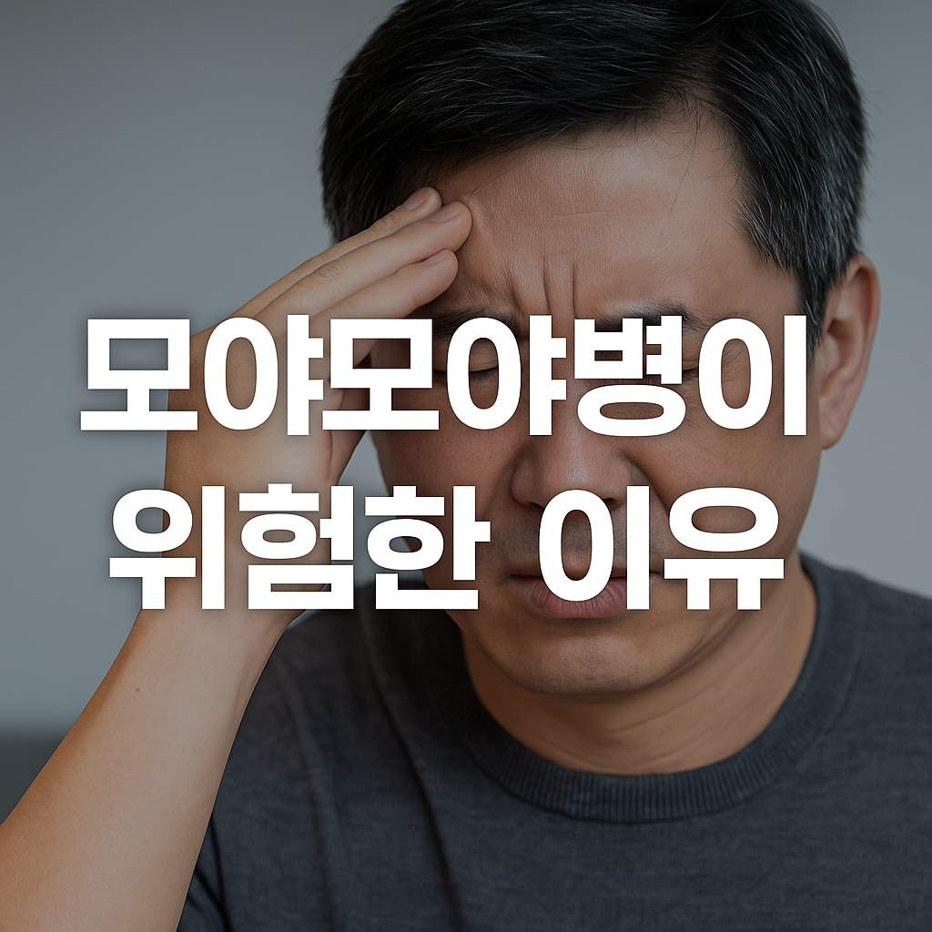 모야모야병-썸네일-이미지