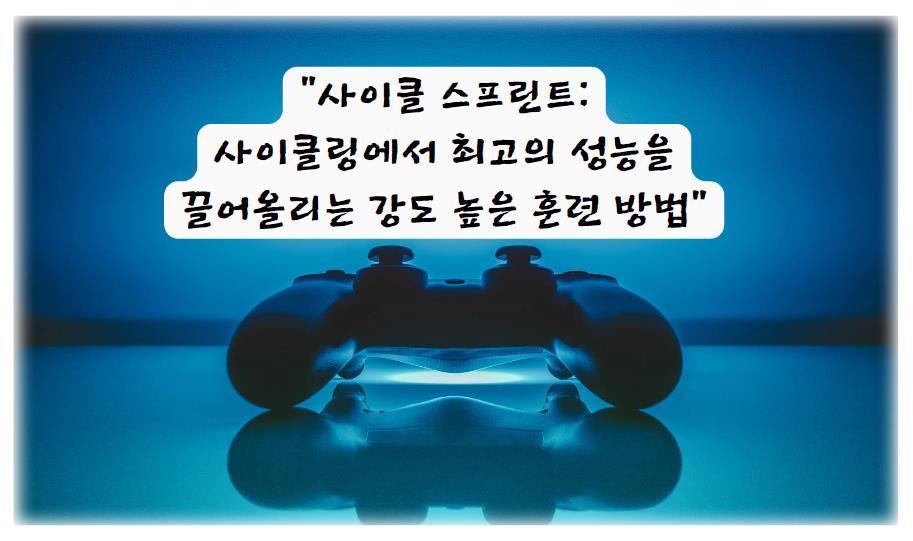 사이클 스프린트: 사이클링에서 최고의 성능을 끌어올리는 강도 높은 훈련 방법