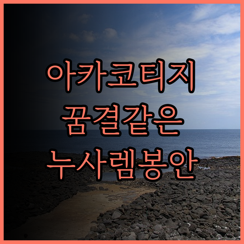 더 아카 코티지, 꿈결같은 휴식을 선