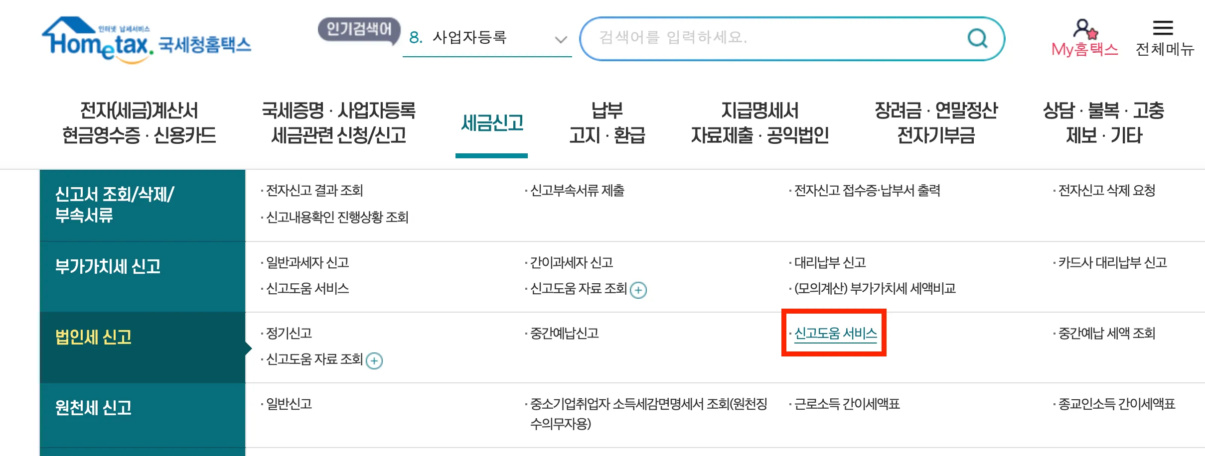 홈택스-법인세신고-신고도움서비스