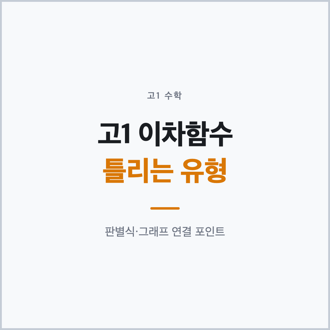 고1 이차함수 틀리는 유형 핵심 요약 카드