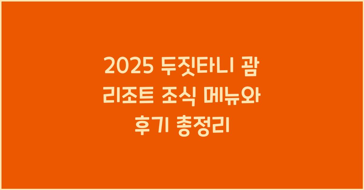 2025 두짓타니 괌 리조트 조식