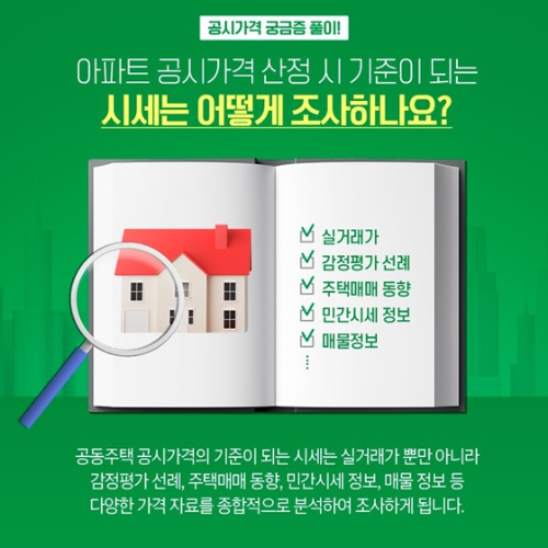 알트태그-공동주택 공시가격 산정 기준