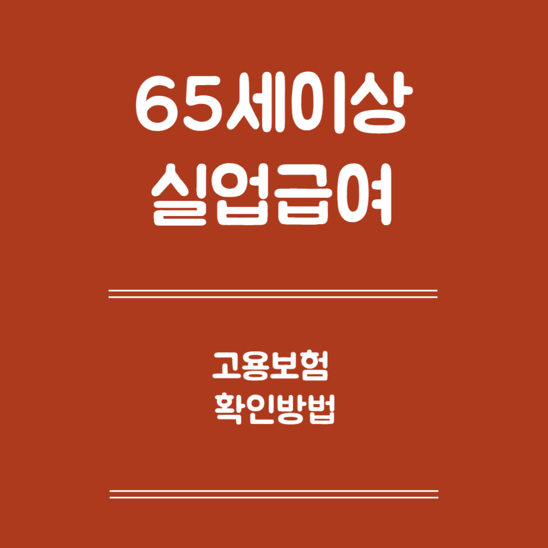 65세 이상 실업급여 고용보험 확인 - 확인방법, 온라인 확인방법, 오프라인 확인방법, 유의사항