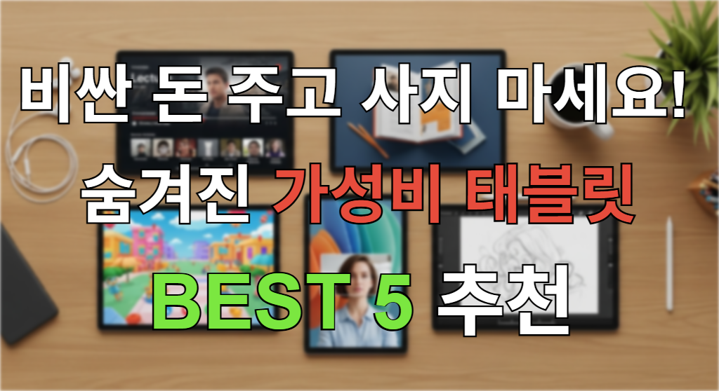 2025년 추천 가성비 태블릿 5종이 책상 위에 놓여 있으며, 각각 인강, 전자책, 게임 등 다양한 용도로 활용되는 모습을 보여주는 이미지.