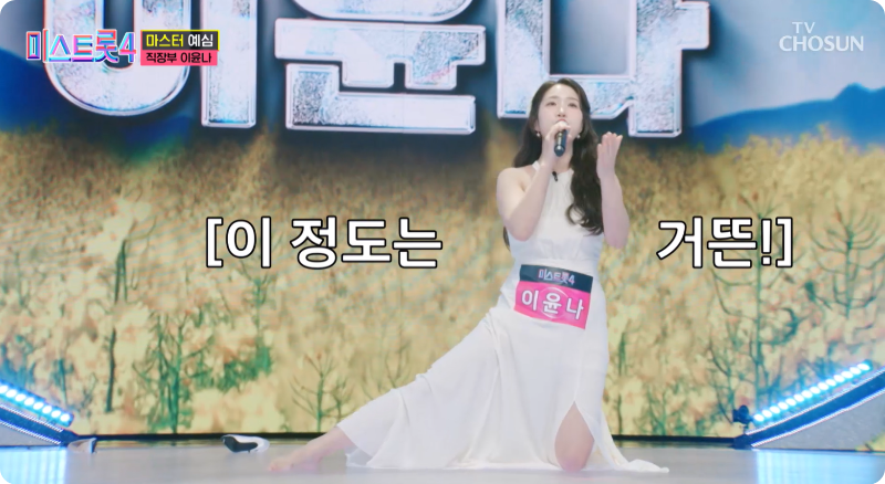 미스트롯4 이윤나 참가자 이미지/ 출처: TV조선