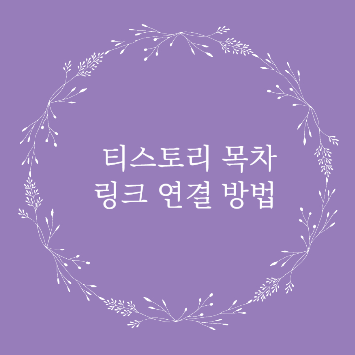 티스토리-목차-링크