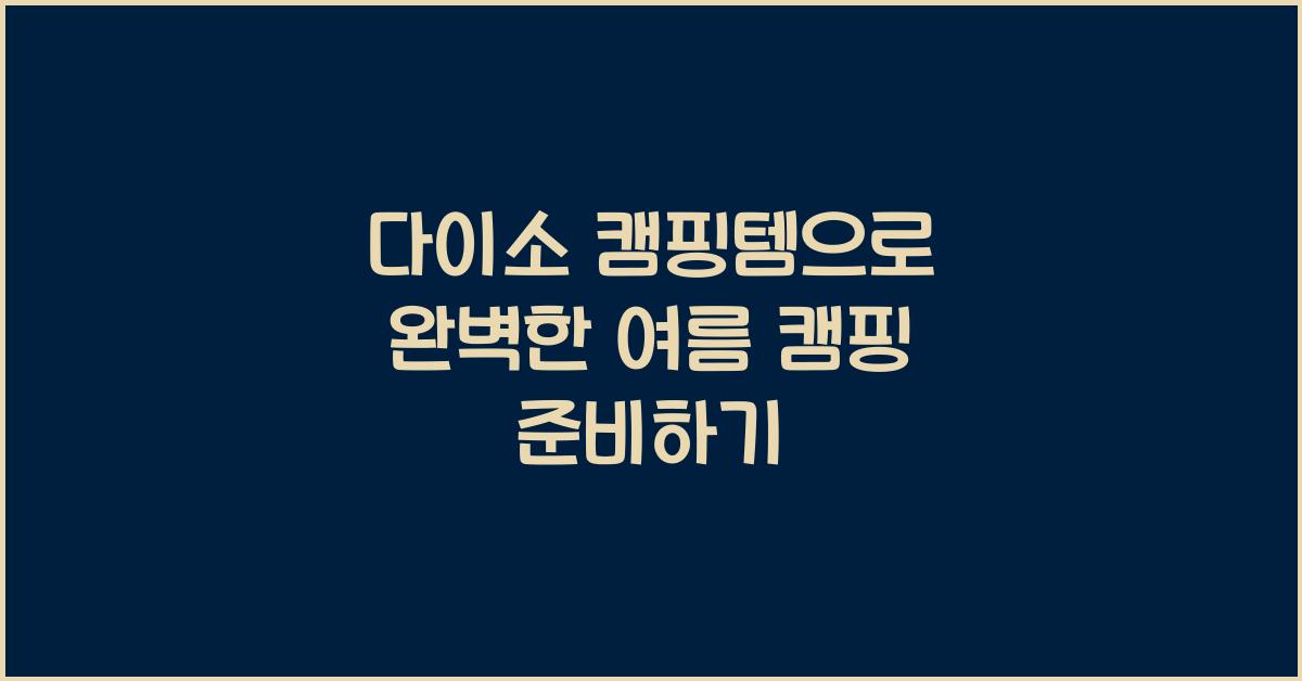 다이소 캠핑템