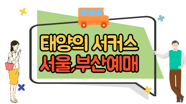 태양의 서커스 서울, 부산 예매 바로가기