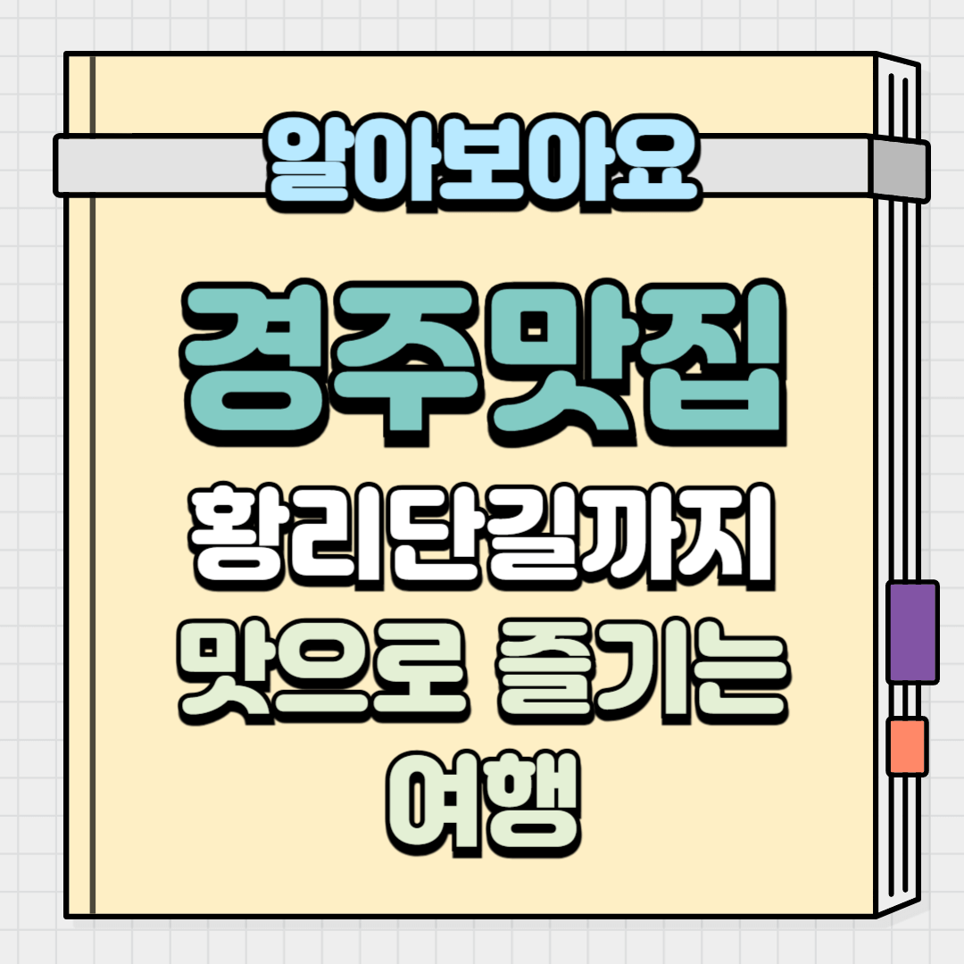 경주맛집-황리단길까지 맛으로 즐기는 여행