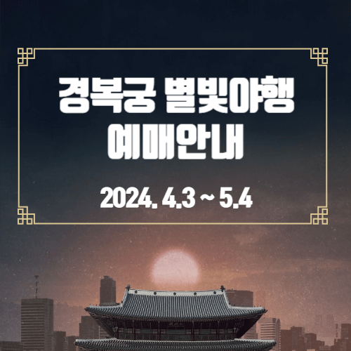 경복궁 별빛야행 예매 예약 방법 안내!