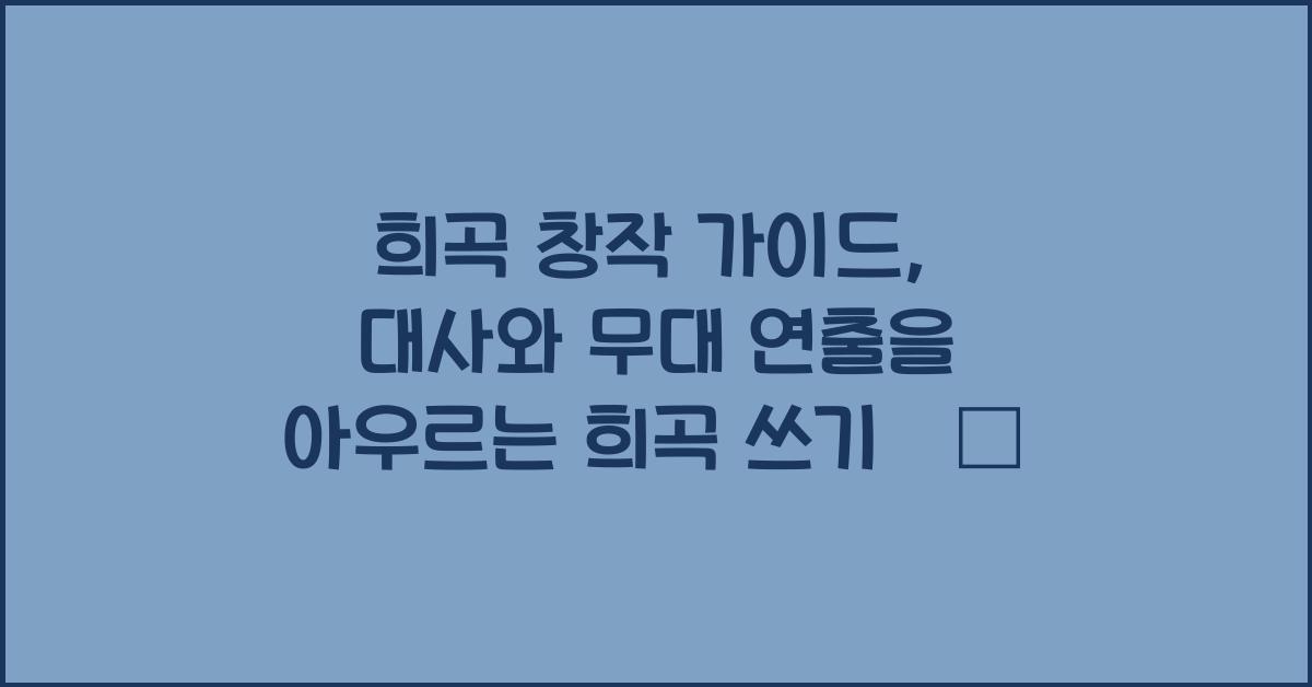희곡 창작 가이드: 대사, 지시문, 무대 연출 고려 희곡 쓰기