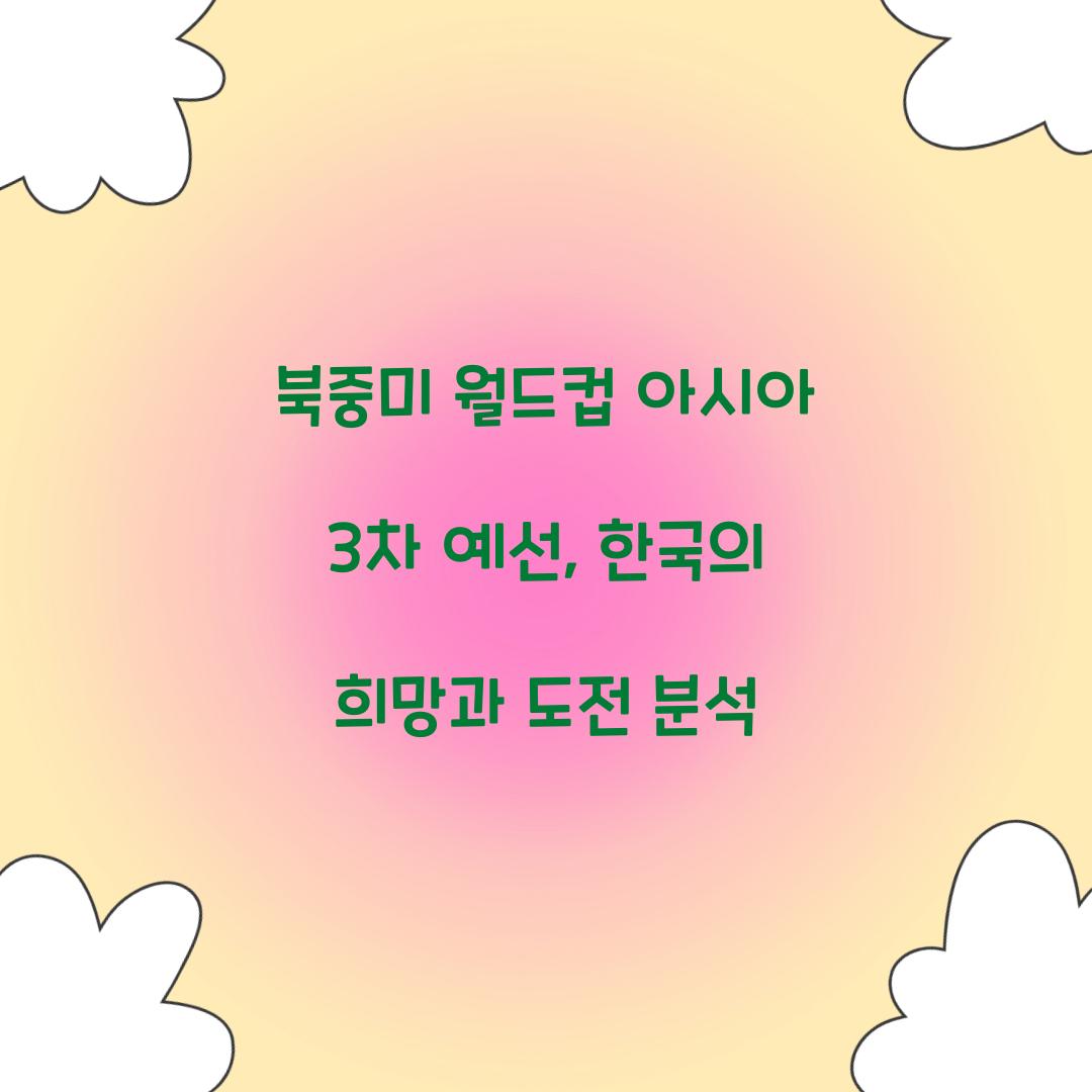 북중미 월드컵 아시아 3차 예선