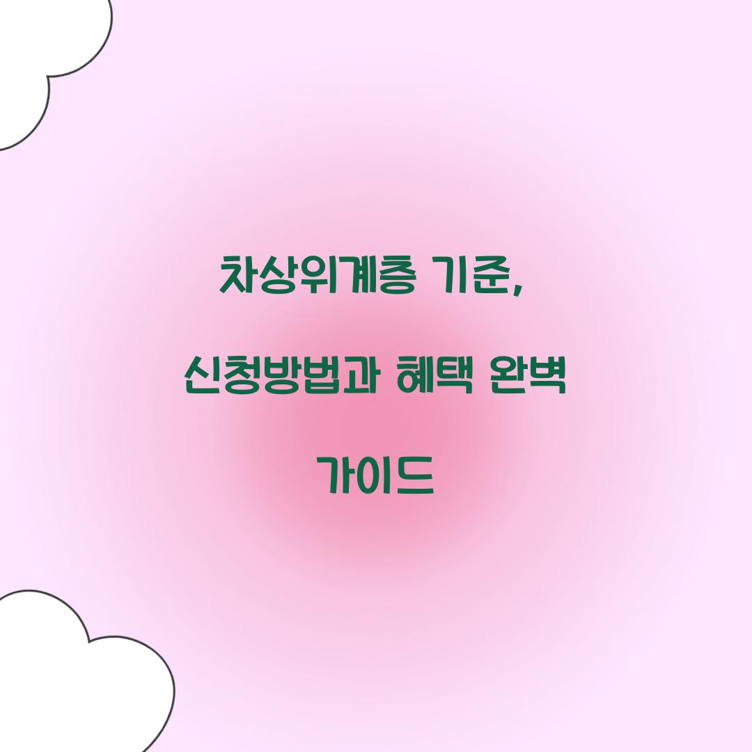 차상위계층 기준