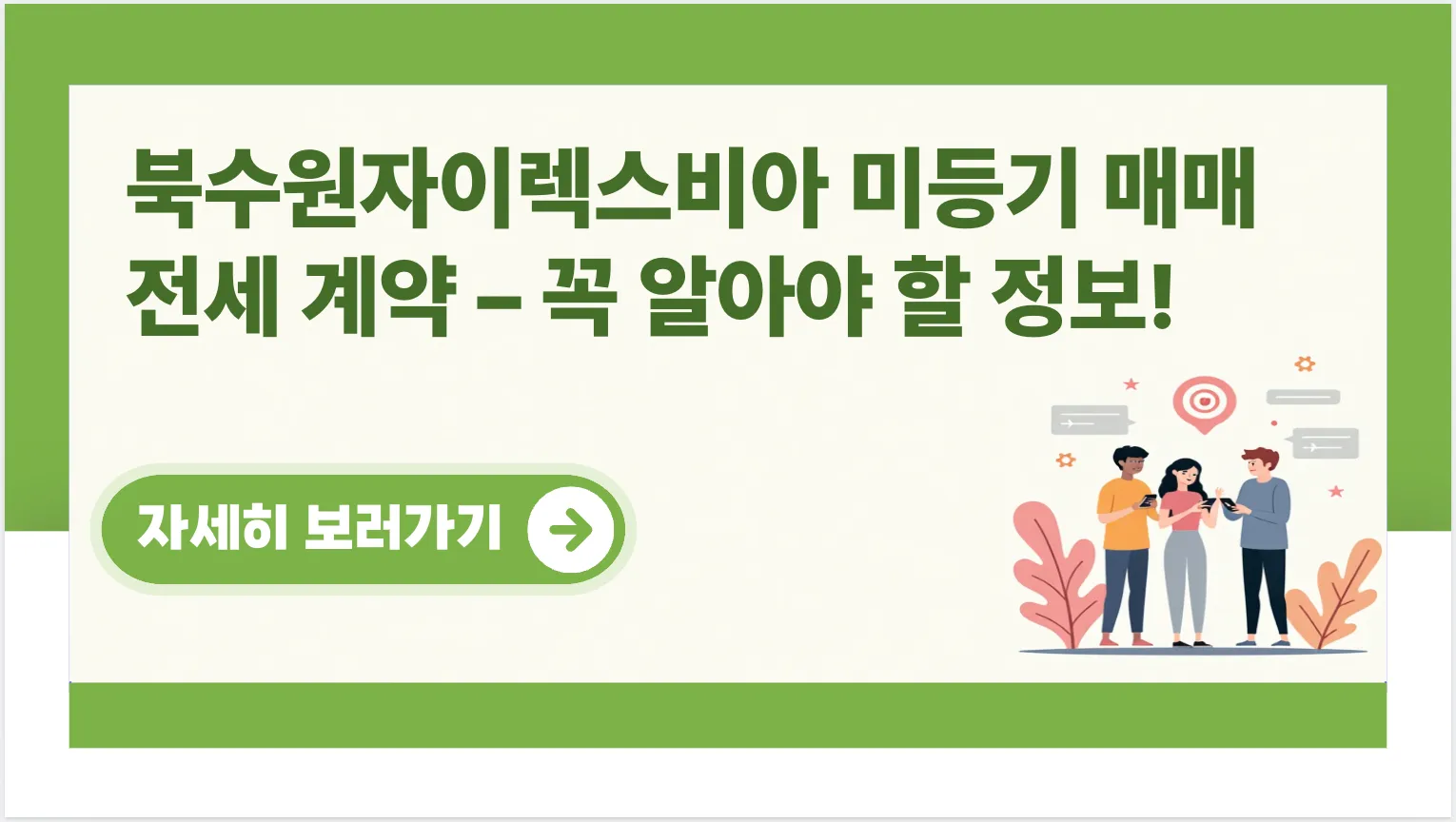 북수원자이렉스비아 미등기 매매 전세 계약 &ndash; 꼭 알아야 할 필수 정보!