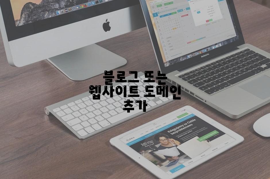 블로그 또는 웹사이트 도메인 추가