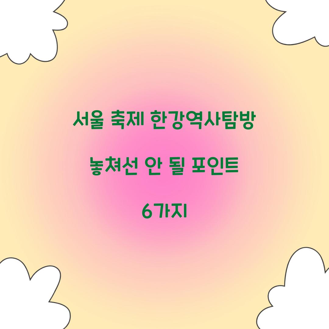 서울 축제 한강역사탐방