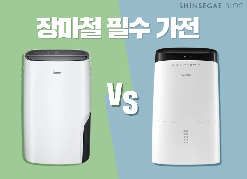 제습기 선물 제습량 연속배수 소비전력 장마철 실사용 후기 비교_6