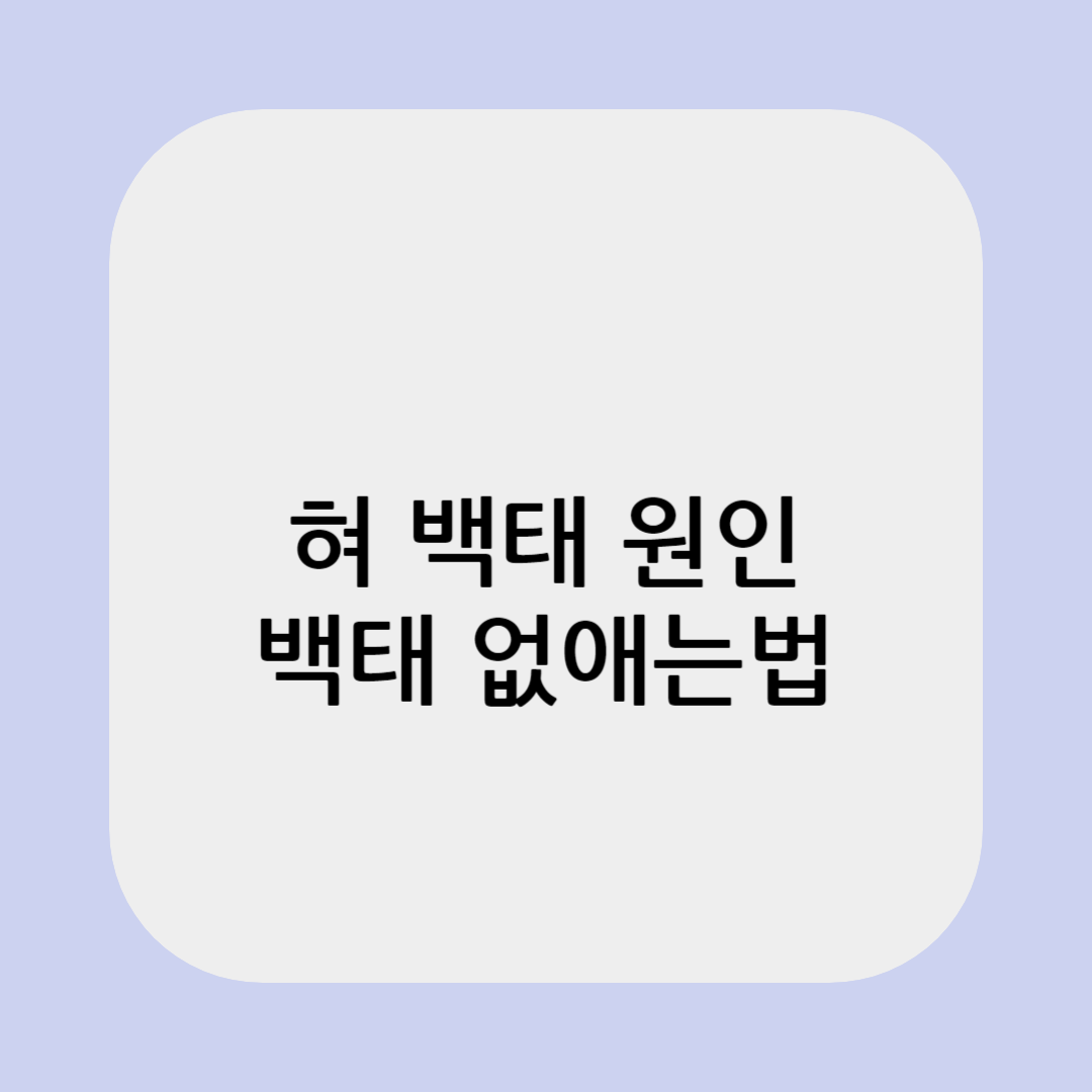 혀 백태 원인