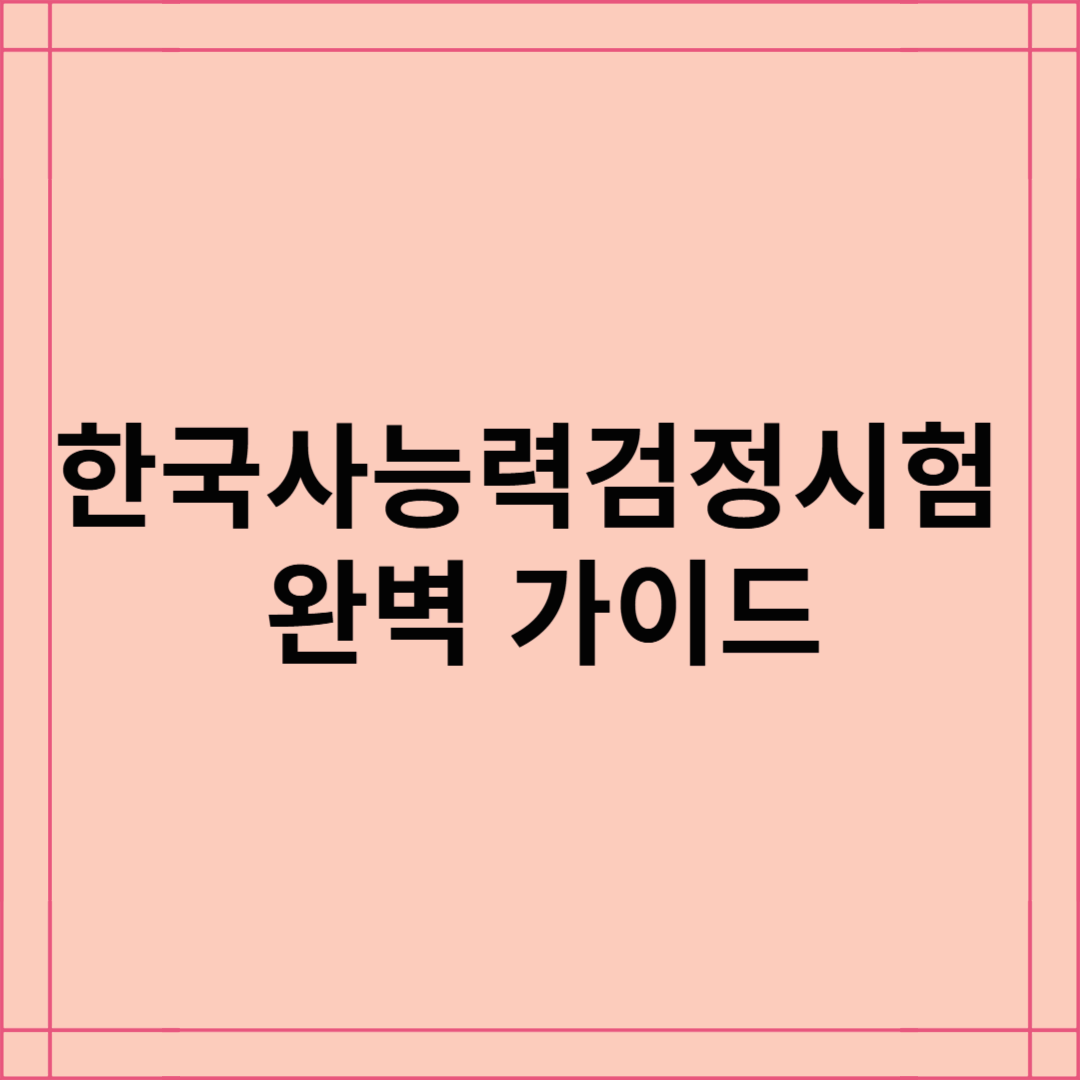 한국사능력검정시험 완벽 가이드, 2025년 시험 일정
