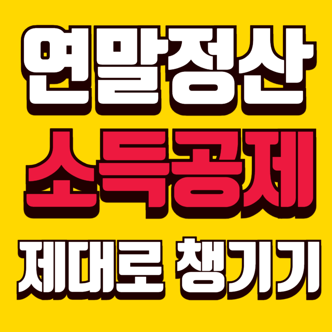 연말정산 세액공제 제대로 챙기기