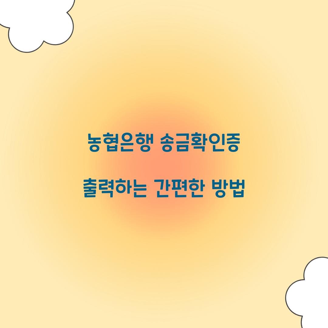 농협은행 송금확인증 출력
