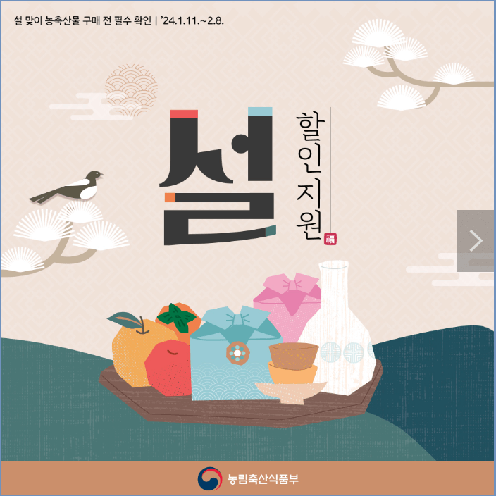 설맞이-설명절-농축산물-30%할인받는-방법-안내