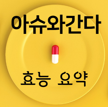 아슈와간다 효능 요약