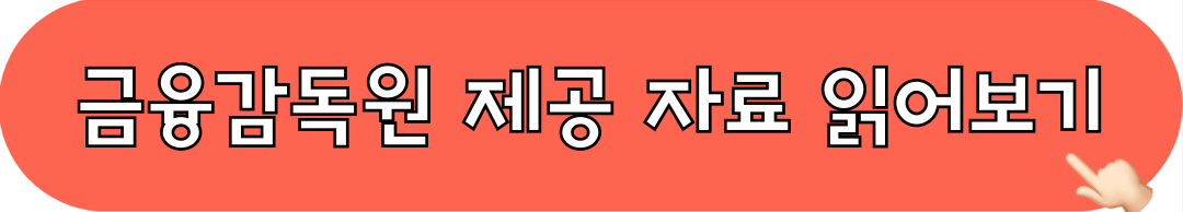 금융감독원_제공자료_읽어보기