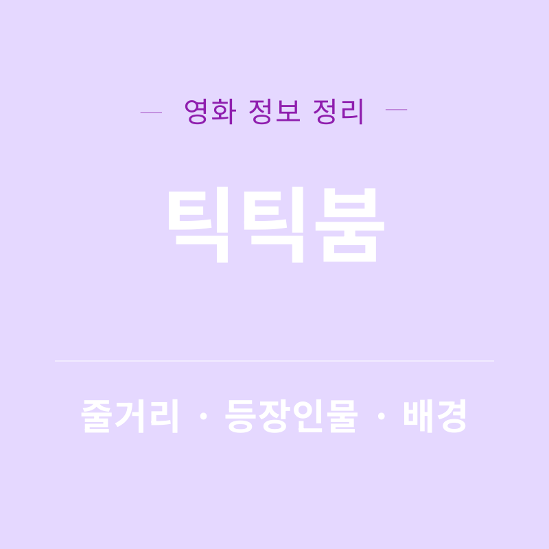 틱틱붐 리뷰