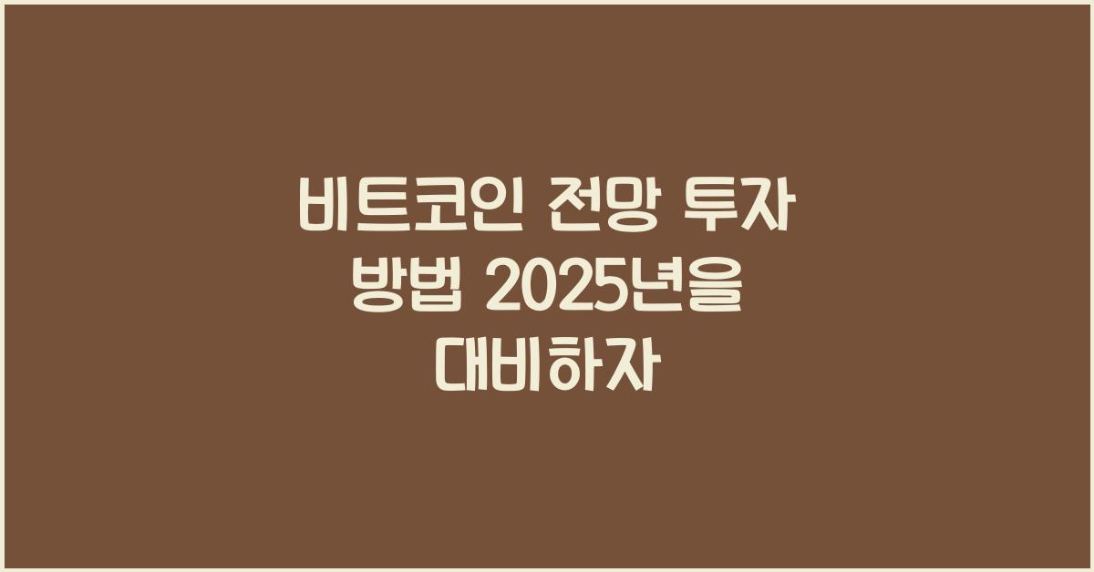 비트코인 전망 투자 방법